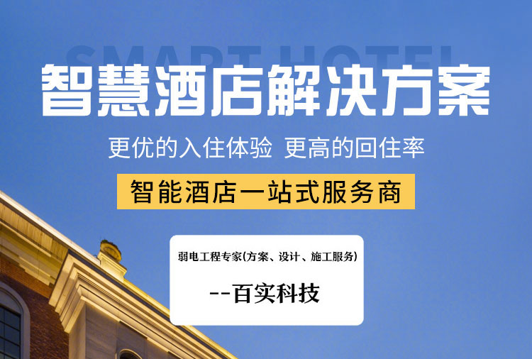 智慧酒店升級改造方案、智慧酒店升級改造、智慧酒店改造方案