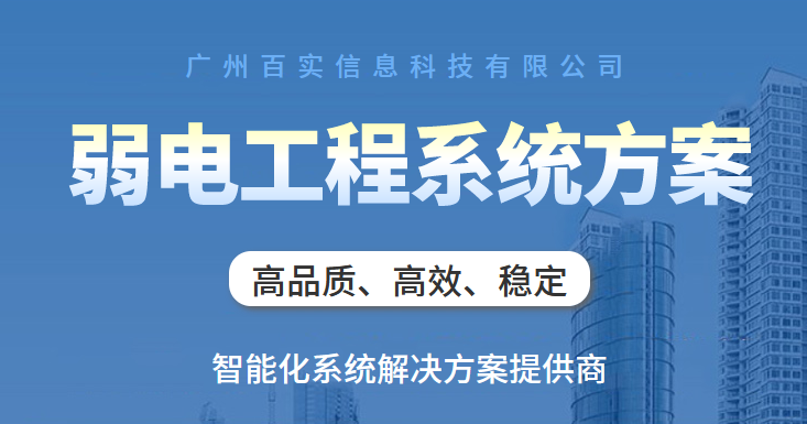 弱電設備系統、弱電系統、弱電設備系統優勢